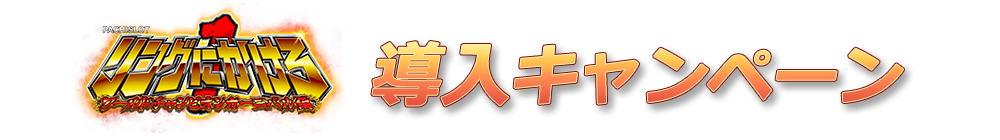 リングにかけろ 1 ワールドチャンピオンカーニバル編 キャンペーン